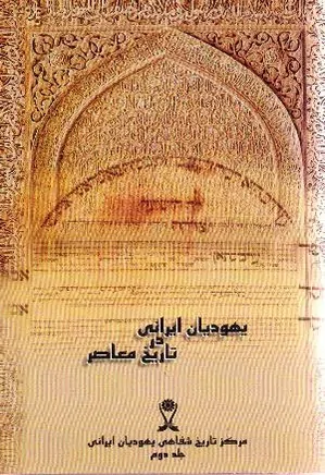 تروعا: یهودیان‌ ایرانی در تاریخ‌ معاصر - جلد 2