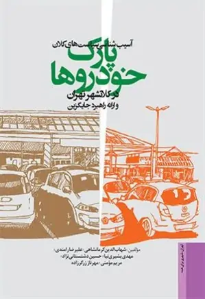 آسیب‌ شناسی سیاستهای کلان پارک خودروها در کلان‌شهر تهران و ارائه راهبرد جایگزین