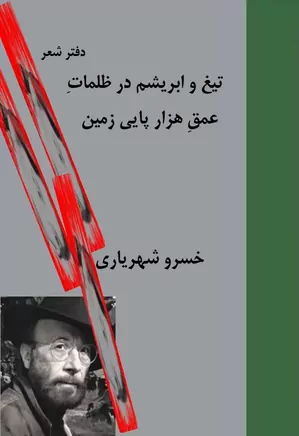 بخشی از شعر انارستان: برگها گفتند آزادی شاخه ها گفتند آزادی ت نه ی درخت...