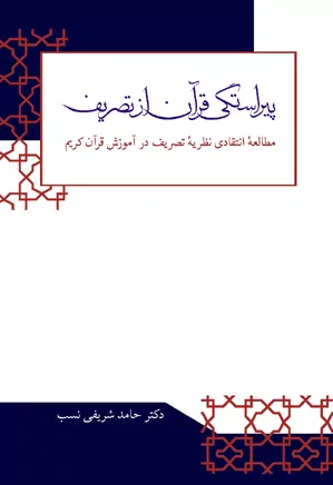 پیراستگی قرآن از تصریف: مطالعه انتقادی نظریه تصریف در آموزش قرآن کریم