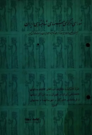 شورای مرکزی جشنهای شاهنشاهی ایران - آبان ۱۳۴۰