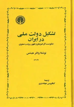 تشکیل دولت ملی در ایران