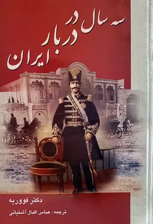 سه سال در دربار ایران