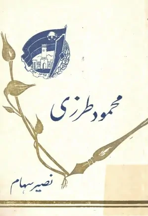 محمود طرزی