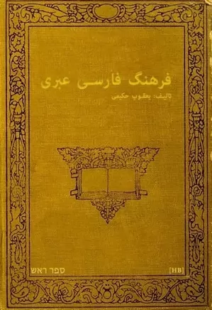 فرهنگ فارسی عبری