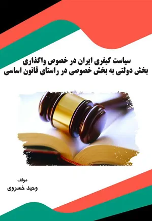 سیاست کیفری ایران در خصوص واگذاری بخش دولتی به بخش خصوصی در راستای قانون اساسی