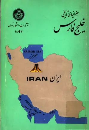 جغرافیای تاریخی خلیج فارس