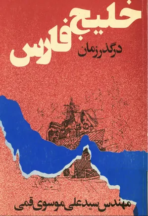 خلیج فارس در گذر زمان