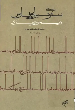 جایگاه نثر شیراز و فارس در تحول نثر فارسی در سده های هفتم تا نهم هجری
