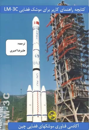 کتابچه راهنمای کاربر برای موشک فضایی LM-۳C