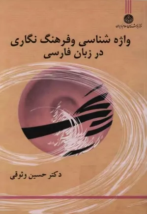 واژه شناسی و فرهنگ نگاری در زبان فارسی