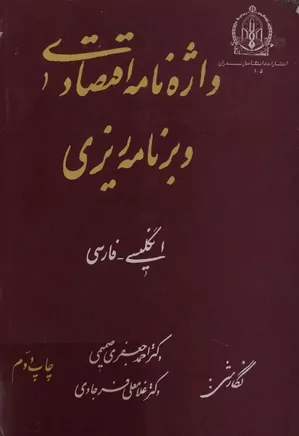 واژه نامه اقتصادی و برنامه ریزی (انگلیسی - فارسی)