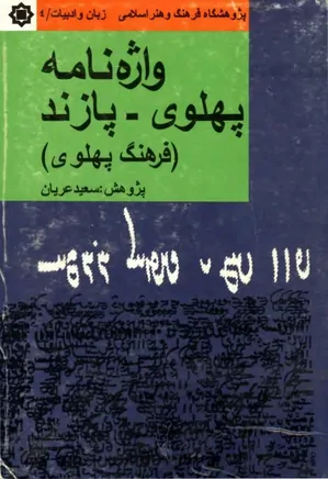 واژه نامه پهلوی - پازند، فرهنگ پهلوی