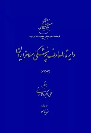 دایره المعارف پزشکی اسلام و ایران - جلد ۳