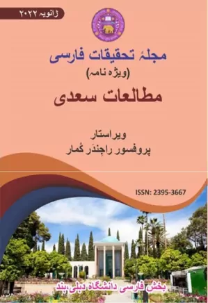 مجله تحقیقات فارسی - ویژه نامه مطالعات سعدی - ژانویه ۲۰۲۲