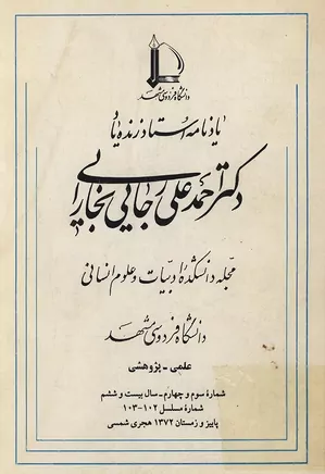 مجله دانشکده ادبیات و علوم انسانی دانشگاه فردوسی مشهد - شماره ۱۰۲ و ۱۰۳ - پاییز و زمستان ۱۳۷۲