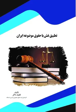 تطبیق غش با حقوق موضوعه ایران