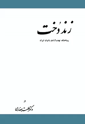 زنددخت: پیشاهنگ نهضت آزادی بانوان ایران