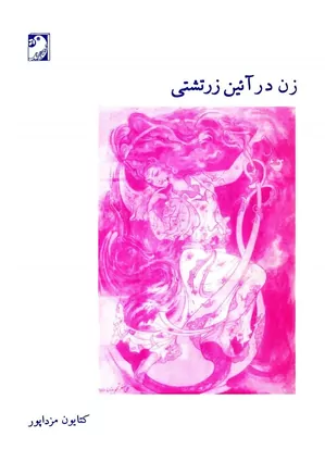 زن در آئین زرتشتی