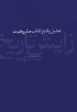 زایش تاریخ: تحلیل وقایع انقلاب مشروطیت