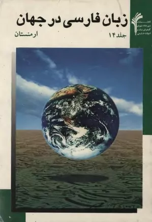 زبان و ادب فارسی در جهان - جلد ۱۴ - ارمنستان