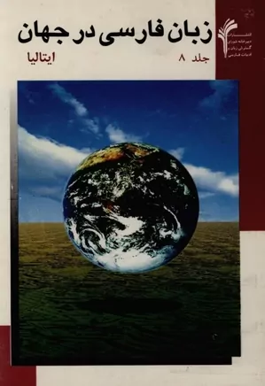 زبان و ادب فارسی در جهان - جلد ۸ - ایتالیا