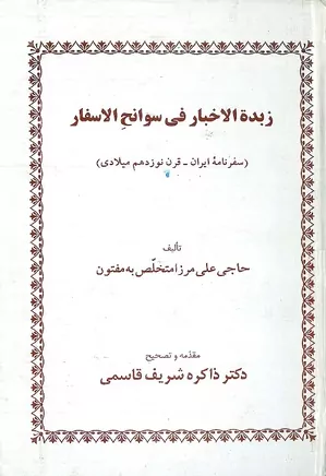 زبده الاخبار فی سوانح الاسفار (سفرنامه ایران - قرن نوزدهم میلادی)