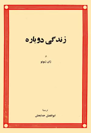 زندگی دوباره