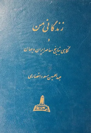 زندگانی من و نگاهی به تاریخ معاصر ایران و جهان - جلد 1