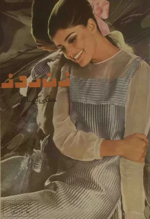 زن روز - شماره ۹۳ - آذر ۱۳۴۵