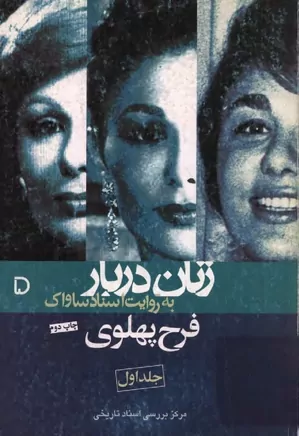 فرح پهلوی - جلد ۱ - زنان دربار به روایت اسناد ساواک