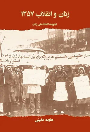 زنان و انقلاب ۱۳۵۷: تجربه اتحاد ملی زنان