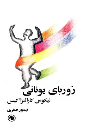 زوربای یونانی