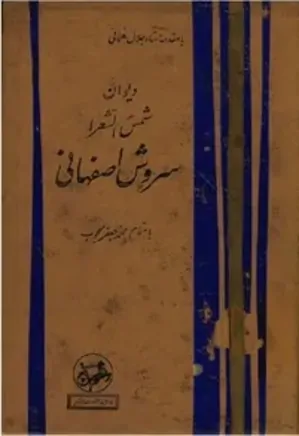 دیوان شمس الشعرا، سروش اصفهانی - جلد 1