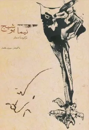 برگزیده اشعار نیما یوشیج