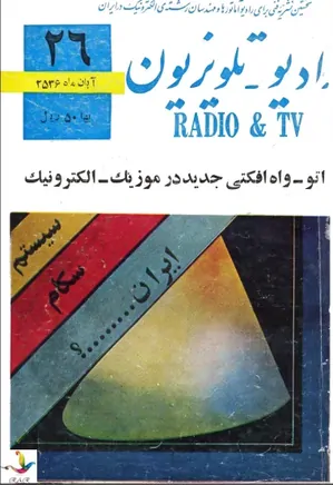 رادیو تلویزیون - شماره 26 - آبان 1356