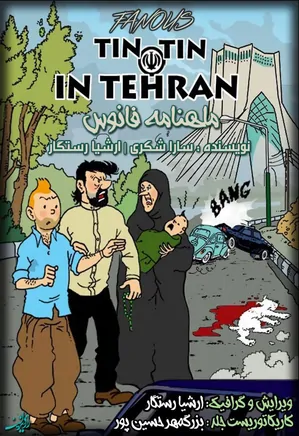 تن تن در تهران - قسمت 1