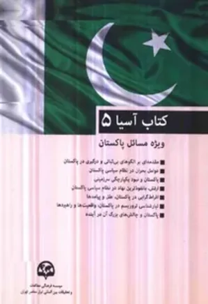 کتاب آسیا 5: ویژه مسائل پاکستان