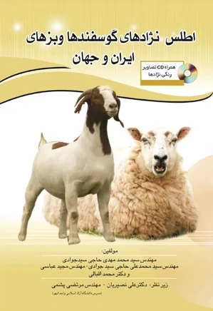 اطلس نژادهای گوسفندها و بزهای ایران و جهان