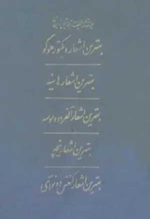 مجموعه کامل آثار شجاع الدین شفا - جلد 5