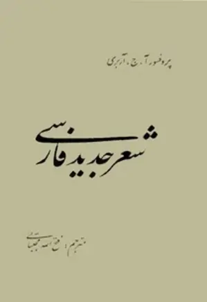 شعر جدید فارسی