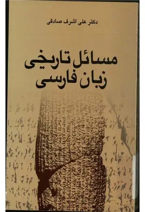 مسائل تاریخی زبان فارسی: مجموعه مقالات