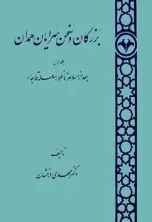 بزرگان و سخن سرایان همدان - جلد 1 - بعد از اسلام تا ظهور سلسه ی قاجار