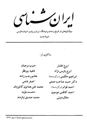 مجله ایران شناسی - سال چهاردهم - شماره 1 - بهار 1381