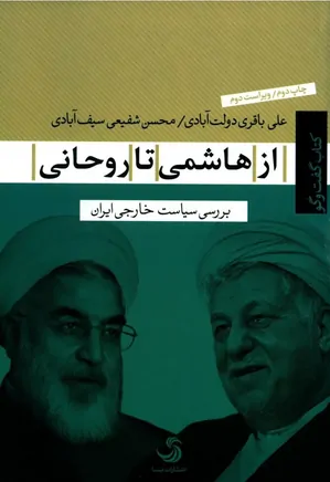 از هاشمی تا روحانی: بررسی سیاست خارجی ایران