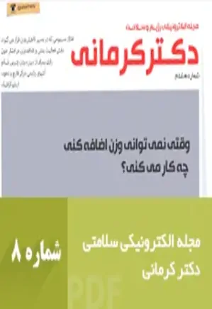 مجله رژیم و سلامت دکتر کرمانی - شماره 8