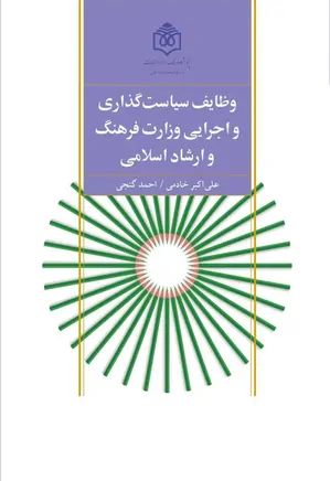 وظایف سیاست گذاری و اجرایی وزارت فرهنگ و ارشاد اسلامی
