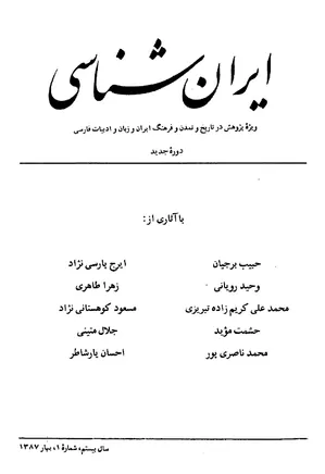 ایران شناسی - سال بیستم - شماره 1 تا 4 - سال 1387