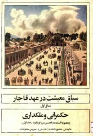 سیاق معیشت در عصر قاجار؛ سیاق اول: حکمرانی و ملکداری