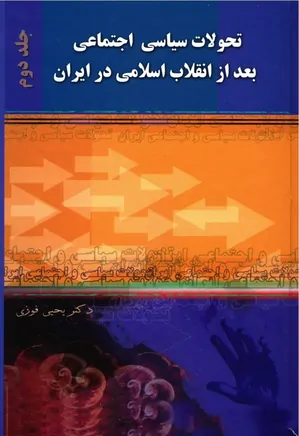 تحولات سیاسی اجتماعی بعد از انقلاب اسلامی در ایران - جلد 2